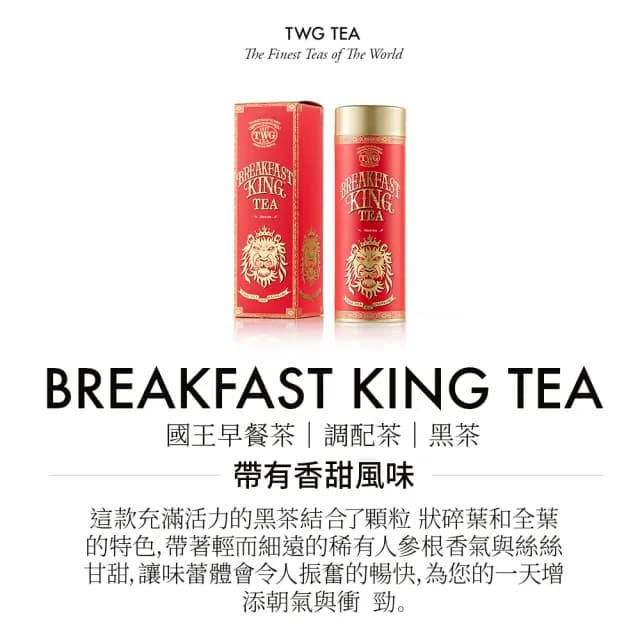 【TWG Tea】頂級訂製茗茶 國王早餐茶 130g/罐(Breakfast King Tea;紅茶)