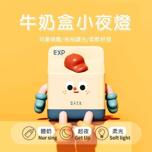 【創意卡通】USB可愛牛奶盒造型小夜燈(LED 可定時 拍拍燈 氣氛燈 床頭 裝飾 擺飾 生日 交換禮物)