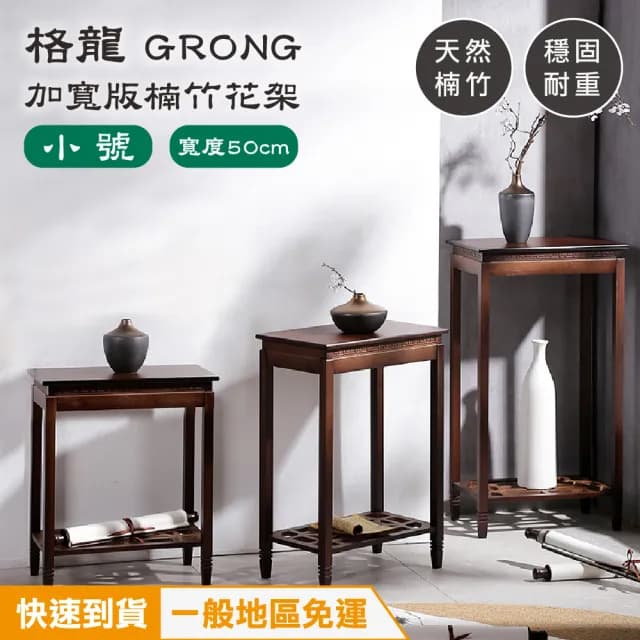 【JUSTBUY】格龍楠竹花架加寬版小號-SH0006 花架 花台 植物架 盆栽架 展示架 置物架 邊桌(一般地區免運)