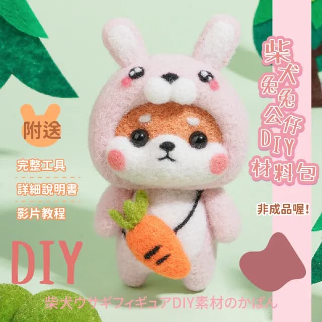 【萌系吊飾】柴犬兔兔公仔羊毛氈DIY材料包禮盒版(舒壓 飾品 美勞 鑰匙圈 鑰匙扣 戳戳樂 手作 交換禮物)