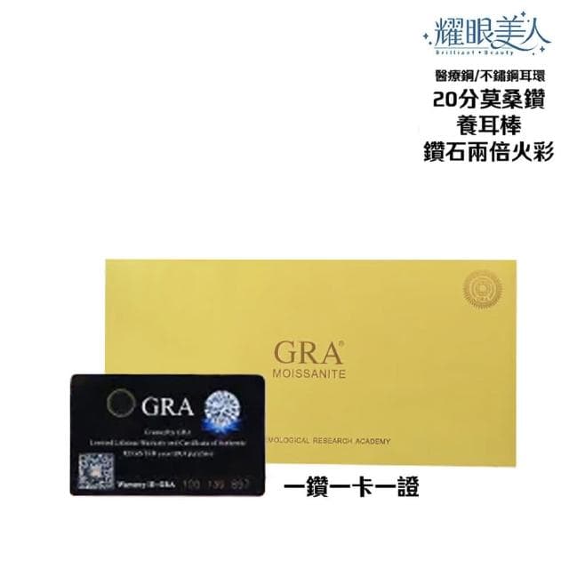 【耀眼美人】超閃耀二十分莫桑鑽鈦閃耀/鈦鋼耳環養耳棒(幸福母親節/過爐款/莫桑鑽耳環/不過敏)