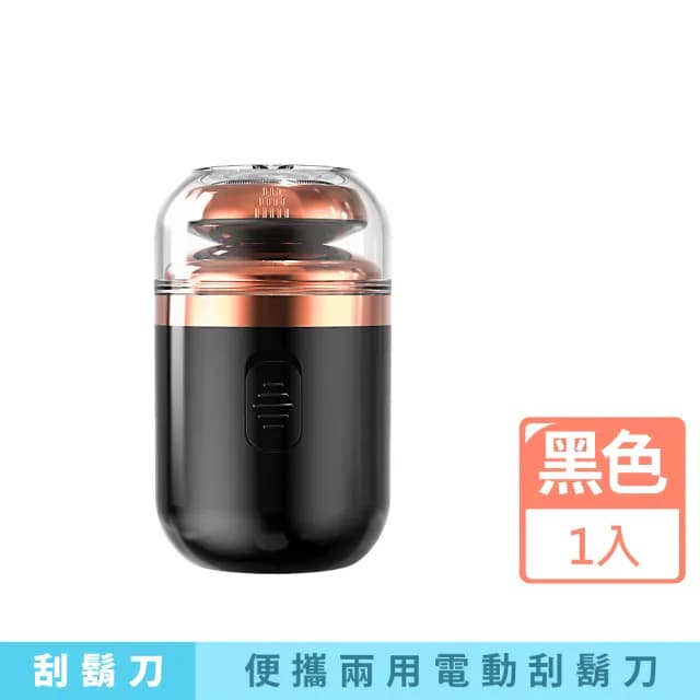 【出差旅行】便攜兩用電動刮鬍刀(電鬍刀 剃鬚刀 修毛器 鼻毛刀 修鬍刀 男士剃刀 父親節 男友 老公 禮物)