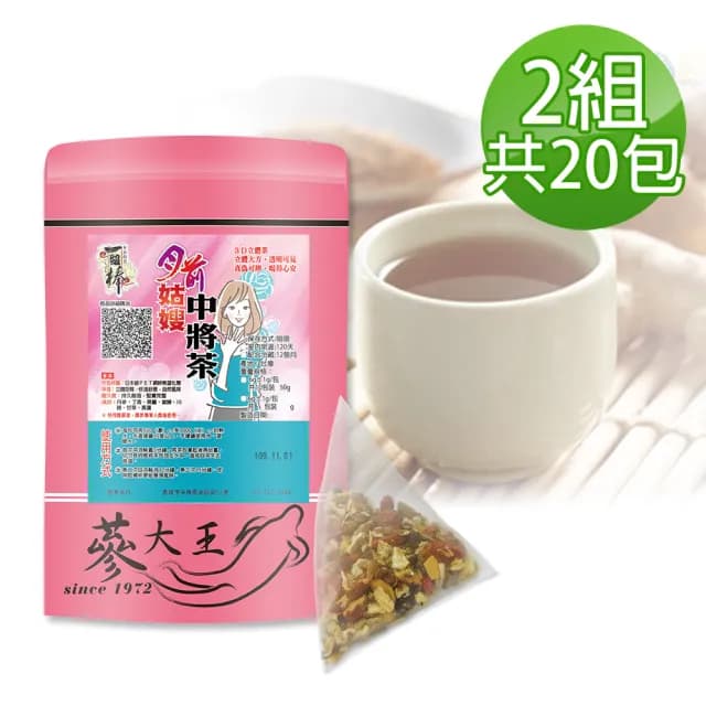 【蔘大王】月前姑嫂中將茶包X2組（6gX10入/組）(超前部署 月來月順 日常調理 調好氣佈好局)