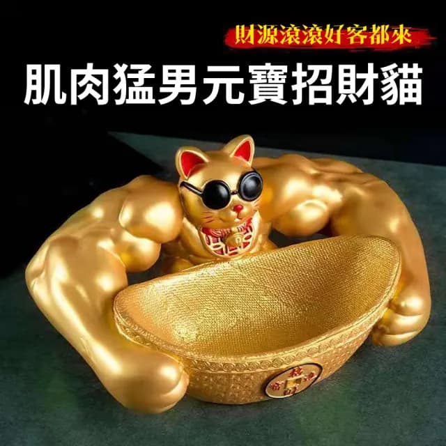 【肌肉招財貓】橫行霸道把財招 福進來 聚寶盆 元寶 搞笑 有趣(開店 開幕禮 交換禮物 擺飾 聚財 拉客)