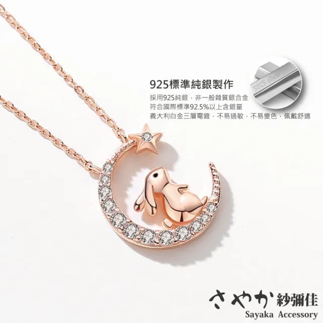 【Sayaka 紗彌佳】項鍊 925純銀月光下的約定兔子月亮造型鑲鑽項鍊(盒裝 送禮 禮物 純銀)