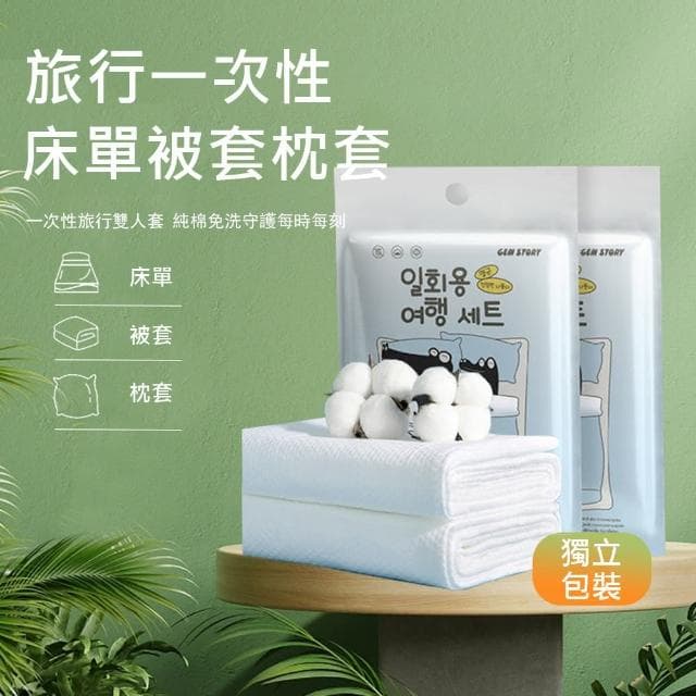 【Kyhome】旅行一次性床單被套枕套 出差/旅行 免洗床上用品 乾淨衛生(雙人四件組)
