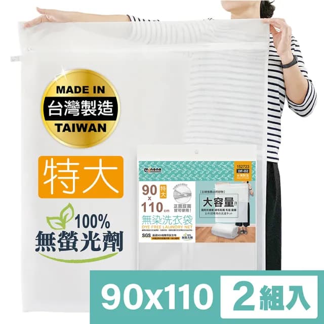 【MINONO 米諾諾】無染洗衣袋特大110x90cm 2入(原色淨白無印無染 床單被單被子棉被方型大洗衣袋  DF-02)