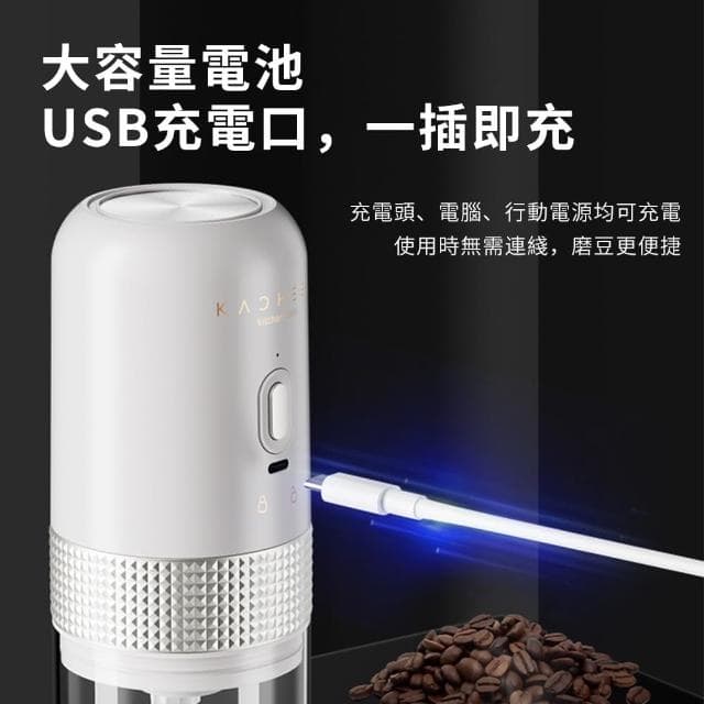 【KACHEEG】多功能電動咖啡磨豆機 無線便攜自動磨粉研磨器(交換禮物 母親節禮物)
