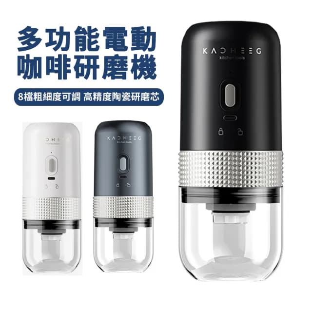 【KACHEEG】多功能電動咖啡磨豆機 無線便攜自動磨粉研磨器(交換禮物 88父親節禮物)