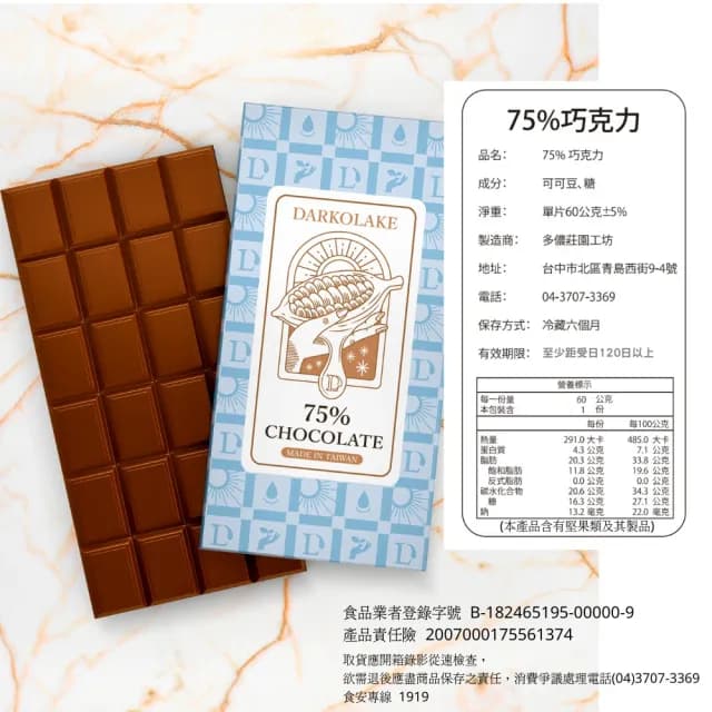 【多儂莊園工坊】75% 黑巧克力 3大片 bar 微甜 黑巧克力 Darkolake_母親節禮物