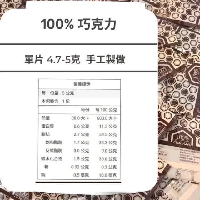 【多儂莊園工坊】100%24入巧克力薄片 無糖巧克力 無糖 黑巧克力  母親節禮物