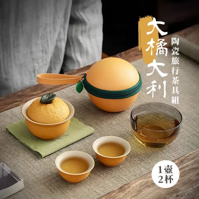 【美好寓意】大橘大利陶瓷旅行茶具組(便攜 旅遊 露營 茶杯 茶壺 沖茶 泡茶組 快客杯 商務)