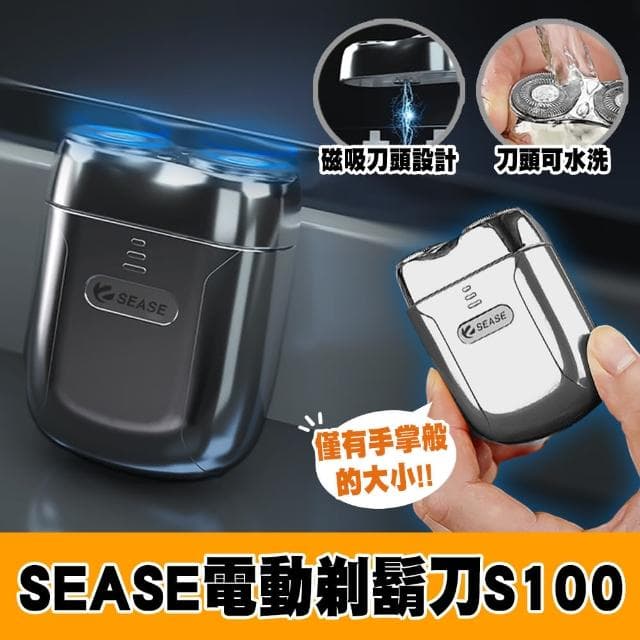 【s plaything生活百貨】SEASE 電動刮鬍刀 S100