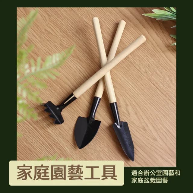 【園藝生活】家用迷你園藝工具三件組(花鏟 多肉植物 花藝 耙子 鐵鍬 室內盆栽 園藝鏟子 插花 居家)