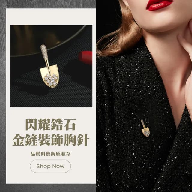 【時尚工藝】閃耀鋯石金鏟裝飾胸針(防走光 收腰別針扣 衣角別針 裝飾扣 改褲 配飾 西裝 媽媽 禮物 母親節)