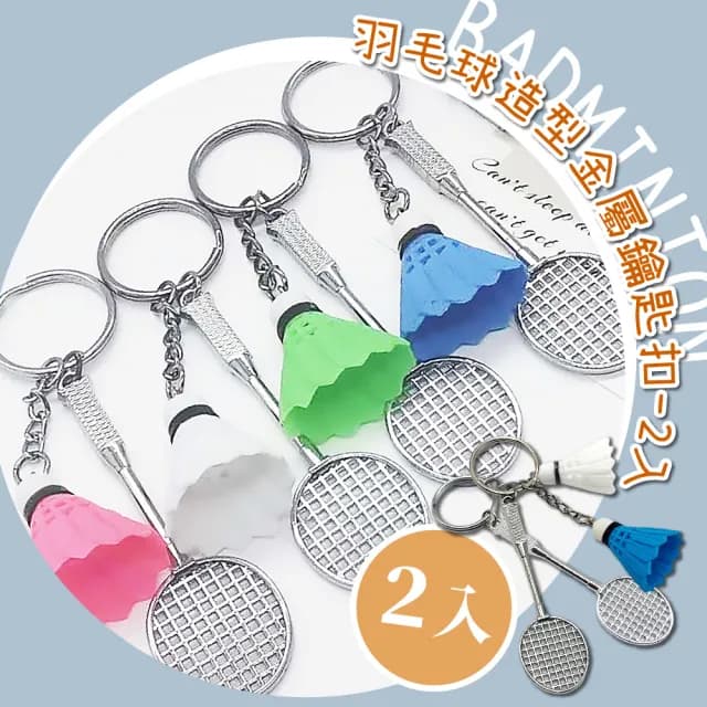 【一拍入魂】羽毛球造型金屬鑰匙扣-2入(鑰匙圈 可愛吊飾 禮物 羽球掛飾 紀念品 運動