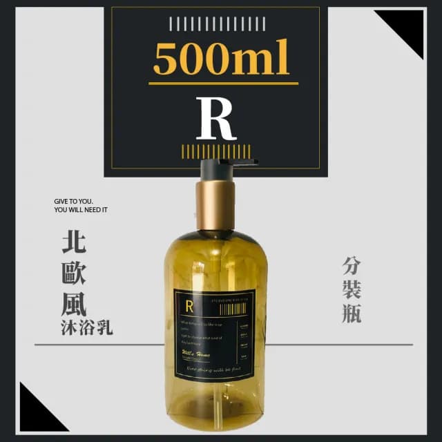 【分裝用品】北歐風沐浴乳分裝瓶500ml(大容量 按壓瓶 空瓶 塑膠瓶 乳液 洗手乳 洗髮精 保養品 瓶罐)