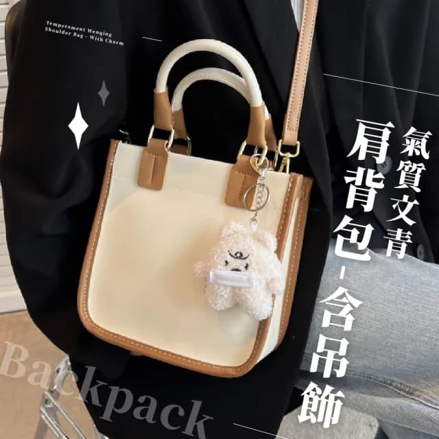 【隨身小包包】父親節禮物 氣質文青肩背包-附絨毛吊飾(手提 斜背 側背 日系 小內袋 小方包 學生