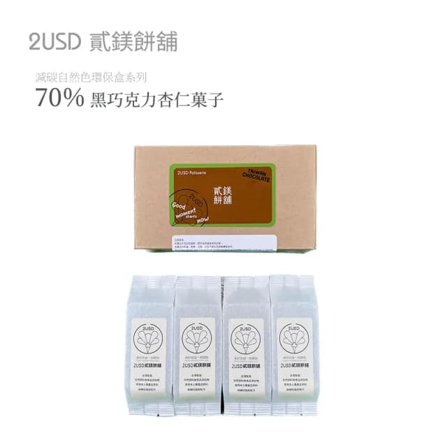 【2USD貳鎂餅舖/低碳自然色環保盒系列(L)】70%黑巧克力杏仁菓子