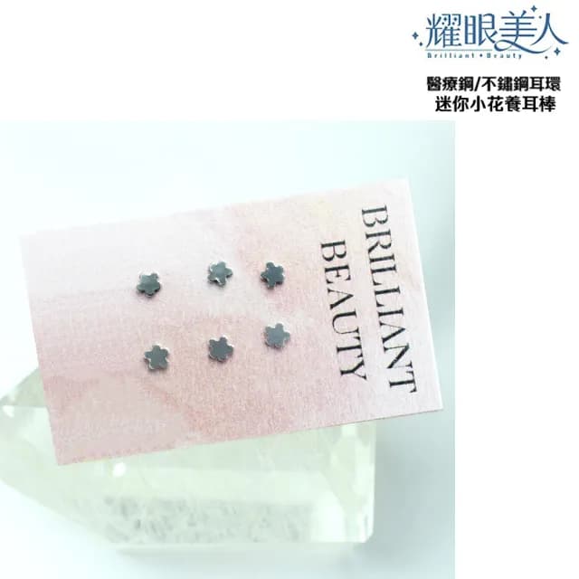 【耀眼美人】迷你小花養耳棒鈦閃耀/鈦鋼耳環六入(過爐款/耳環/造型美容美感品味/爸氣購物節)