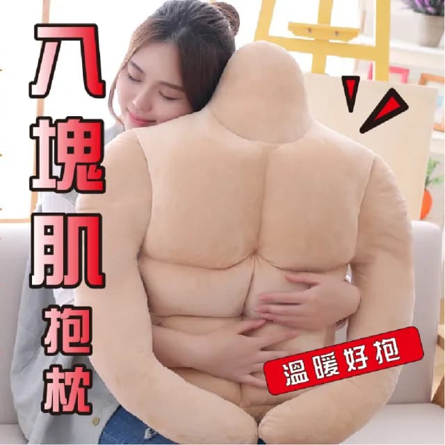 【八塊肌肉男友抱枕】情人節禮物 聖誕節 交換禮物 生日禮物 整人 搞笑(六塊肌 男友手臂 男友抱枕 八塊肌)