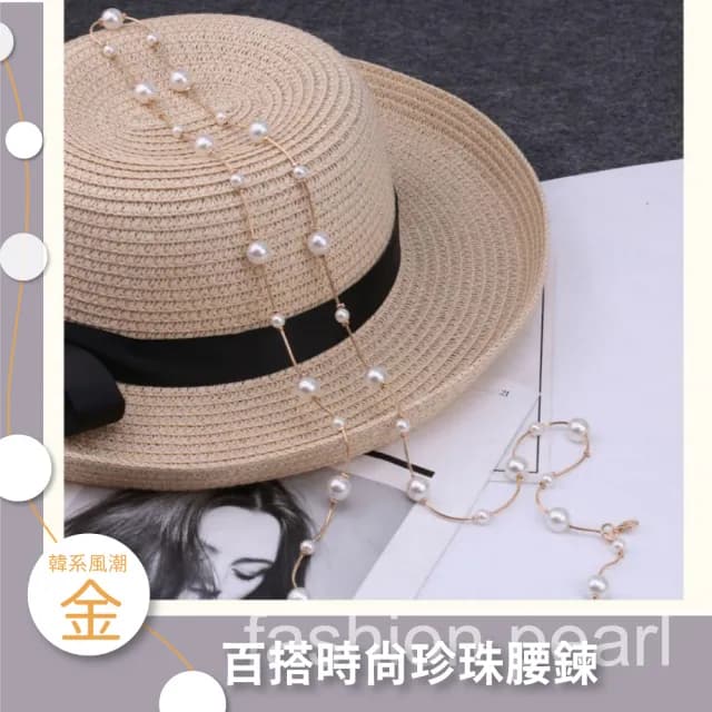 【百搭時尚】氣質細腰珍珠腰鍊(收腰帶 皮帶 顯瘦 連身裙 洋裝 修改褲頭 飾品配件 女生 網美 禮服 拍攝道具)