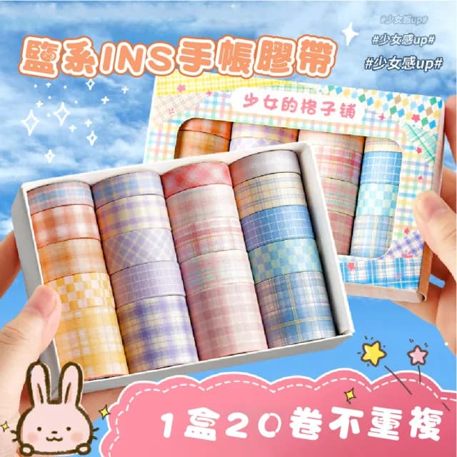 【卡片裝飾】ins格子紙膠帶20卷禮盒組(手帳貼紙 筆記本 拍立得 造型 好撕 可愛 手作 手工 禮物 素材 美術)
