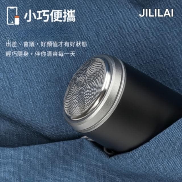【【JILILAI】】超迷你電鬍刀(渦輪高速鋒利 隨身攜帶)