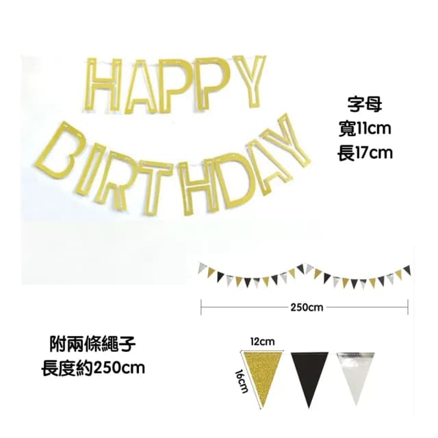 【橘魔法】簍空磨砂金蔥生日快樂+三角旗拉條組(布置用品 週歲 生日快樂 場景布置 場地布置)