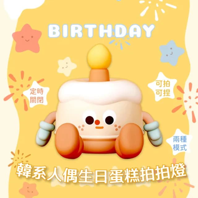 【Qcake】韓系人偶生日蛋糕矽膠拍拍燈(小夜燈 手機支架 燈光調節 定時 造型 氛圍燈 照明燈 禮物 床頭燈)