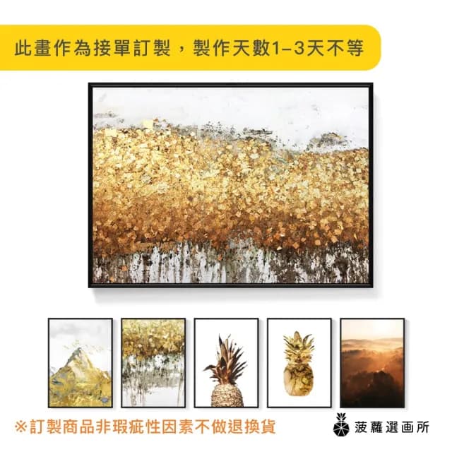 【菠蘿選畫所】輕奢金色系列裝飾掛畫-42x60cm(抽象畫/客廳沙發掛畫/風景裝飾畫/玄關擺設/入厝禮物)