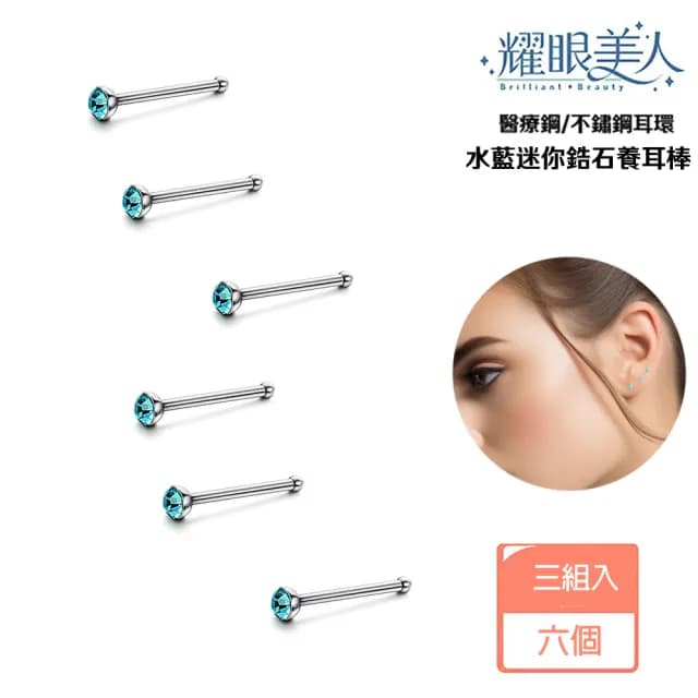 【耀眼美人】水藍迷你鋯石鑽/養耳棒鈦閃耀/鈦鋼耳環六入(過爐款/爸氣購物節/造型美容美感品味)