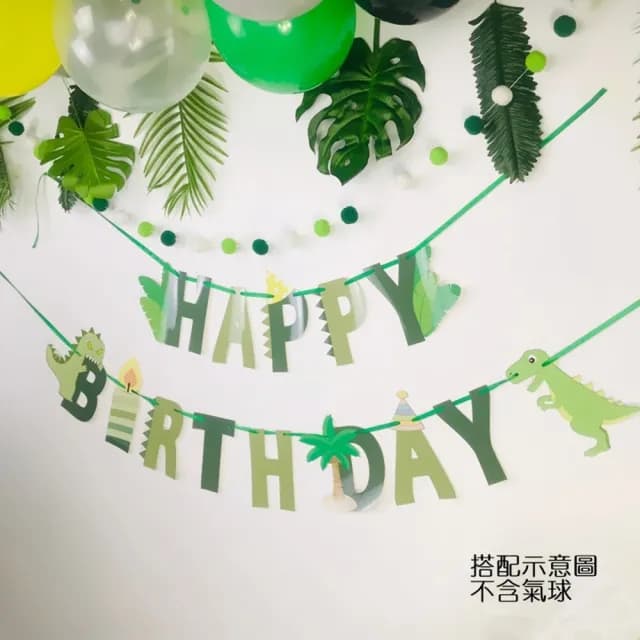 【橘魔法】恐龍綠森林生日快樂拉條(週歲 節慶 場景布置 兒童房 活動 生日聚會 佈置用品 兒童派對 PARTY)