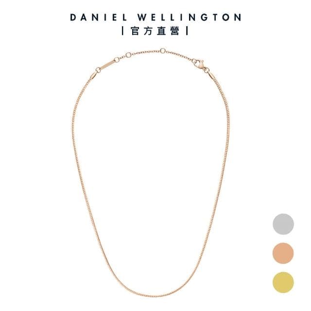 【Daniel Wellington】DW Elan Flat Chain 疊戴系列蛇骨項鍊(三色任選)