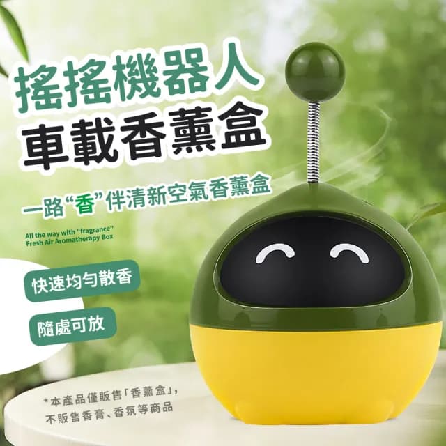 【嗶嗶嗶】搖搖機器人車載香薰盒(除臭 車用擴香機 薰香 香氛盒 芳香石 精油 擺飾 裝飾品)
