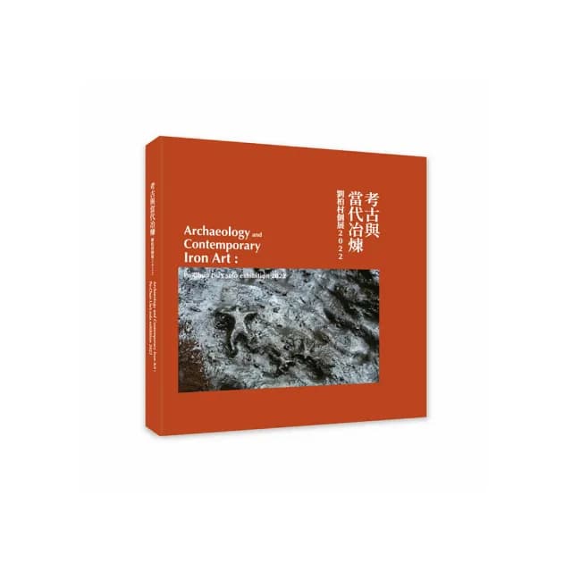 考古與當代冶煉―劉柏村個展2022