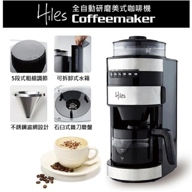 【Hiles】全自動研磨美式咖啡機 HE-501 獨家新款(自動咖啡機 研磨咖啡機 磨豆機 研磨機 美式咖啡機)