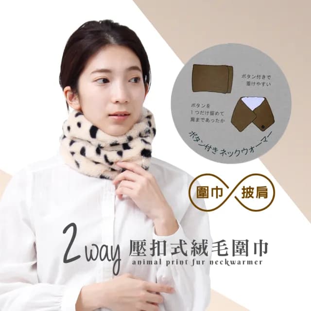 【日本AUBE】壓扣式時髦動物紋絨毛圍脖 圍巾 披肩(日本進口)交換禮物 聖誕節