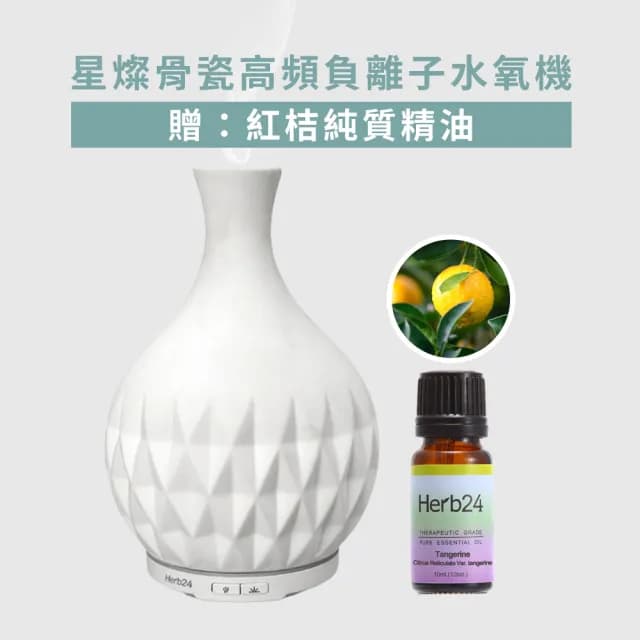 【草本24】Herb24 星燦骨瓷高頻負離子水氧機－贈：紅桔精油10ml(保固半年 喬遷入厝禮物首選)