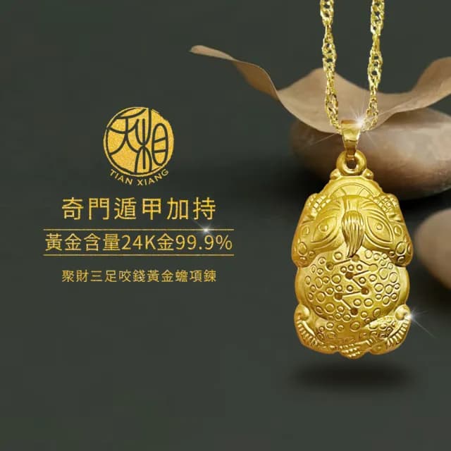 【天相】聚財三足咬錢黃金蟾項鍊(新年/送禮/生日/金鑲玉/飾品/黃金/禮物/奇門遁甲/特降/招財)