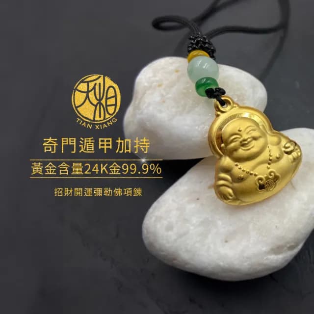 【天相】招財開運彌勒佛項鍊(財運/生日禮物/金鑲玉/黃金/奇門遁甲/特降/招財/好運)