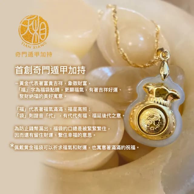 【天相】時來運轉黃金福袋項鍊(新年/生日/金鑲玉/禮物/禮盒/奇門遁甲/特降/招財)
