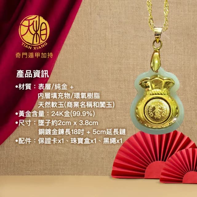 【天相】時來運轉黃金福袋項鍊(新年/生日/金鑲玉/禮物/禮盒/奇門遁甲/特降/招財)