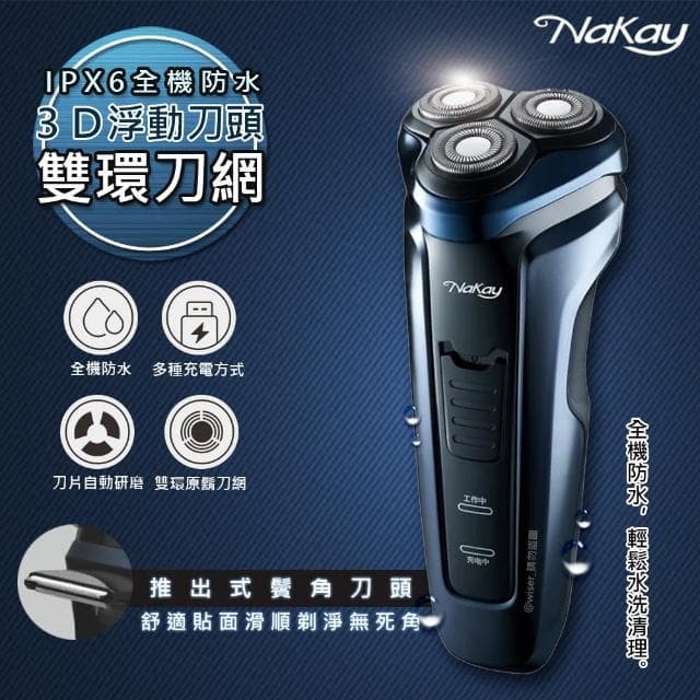【NAKAY】IPX6級三刀頭充電式電動刮鬍刀全機防水可水洗NS-603(交換禮物首選)