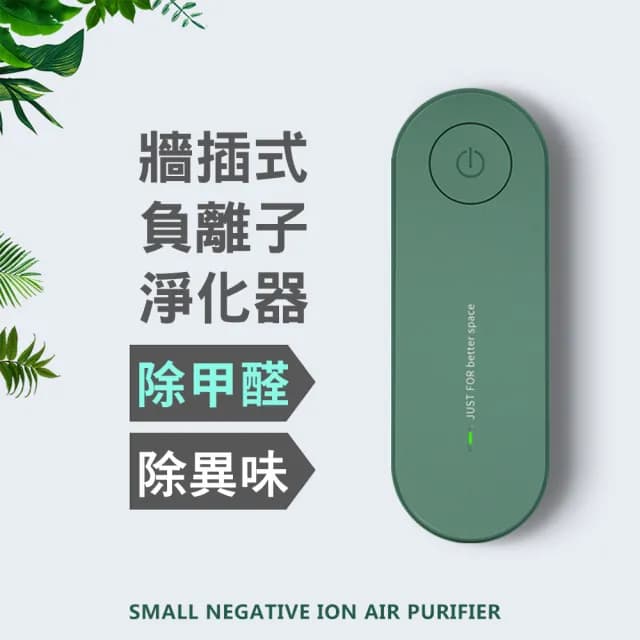 【CS22】迷你負離子空氣淨化器(插頭式)