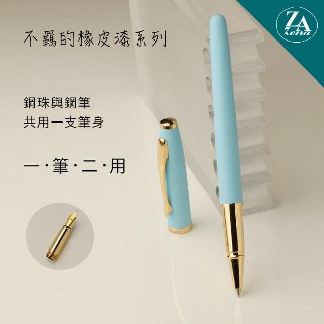 【ZA Zena】不羈的橡皮漆系列 鋼珠筆與鋼筆 一筆二用 豪華禮盒 水青(畢業禮物)