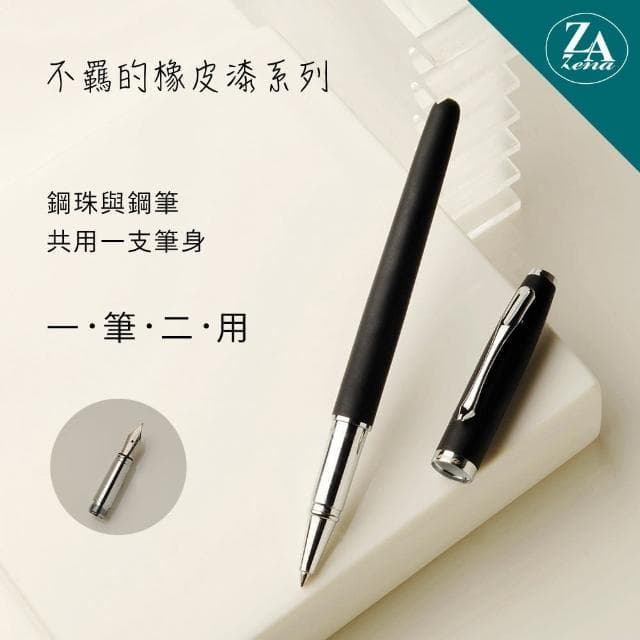 【ZA Zena】不羈的橡皮漆系列 鋼珠筆與鋼筆 一筆二用 豪華禮盒 酷黑(畢業禮物)