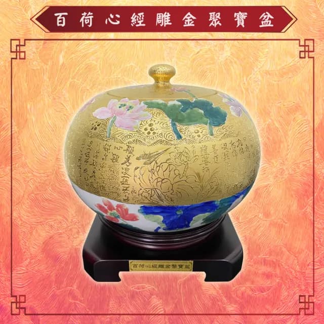 【Laart Monto 拉蒙朵】林春香-百荷心經雕金聚寶盆(百荷心經雕金聚寶盆)