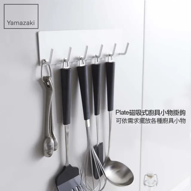 【YAMAZAKI】Plate磁吸式廚具小物掛鉤-白(廚房收納/收納架/置物架/餐具收納/掛勾)
