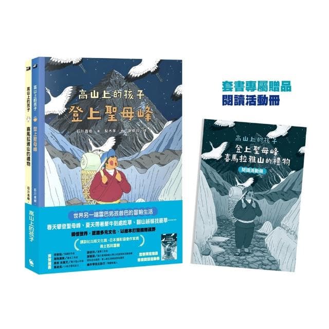 「高山上的孩子」系列（《登上聖母峰》+《喜馬拉雅山的禮物》 附贈套書限定贈品「閱讀活動冊」）